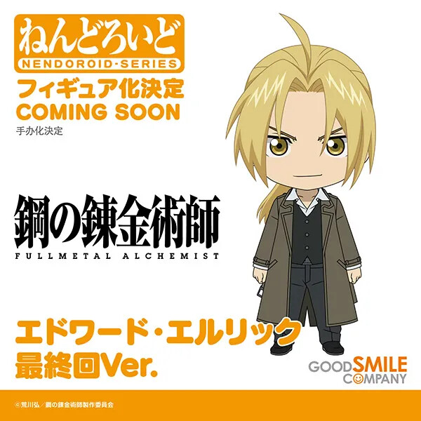 Edward Elric (Final Episode), Hagane No Renkinjutsushi Fullmetal Alchemist, Good Smile Company, Action/Dolls